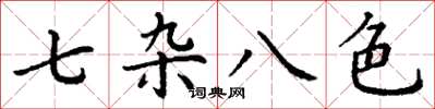 丁謙七雜八色楷書怎么寫