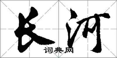胡問遂長河行書怎么寫
