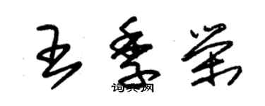 朱錫榮王季榮草書個性簽名怎么寫
