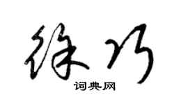 梁錦英徐巧草書個性簽名怎么寫