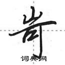 田英章寫的硬筆行書岢