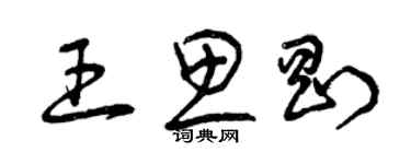 曾慶福王思剛草書個性簽名怎么寫