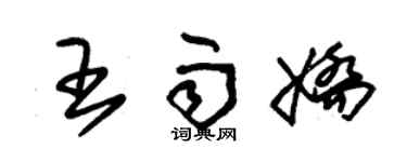 朱錫榮王雨嬌草書個性簽名怎么寫
