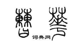 陳墨曹華篆書個性簽名怎么寫