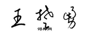 梁錦英王楚勇草書個性簽名怎么寫