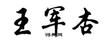 胡問遂王軍杏行書個性簽名怎么寫