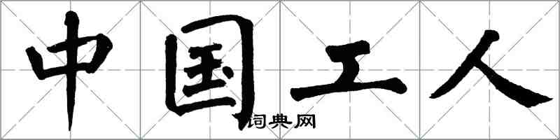 翁闓運中國工人楷書怎么寫