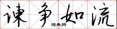錢沛雲諫爭如流行書怎么寫