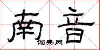 曾慶福南音隸書怎么寫