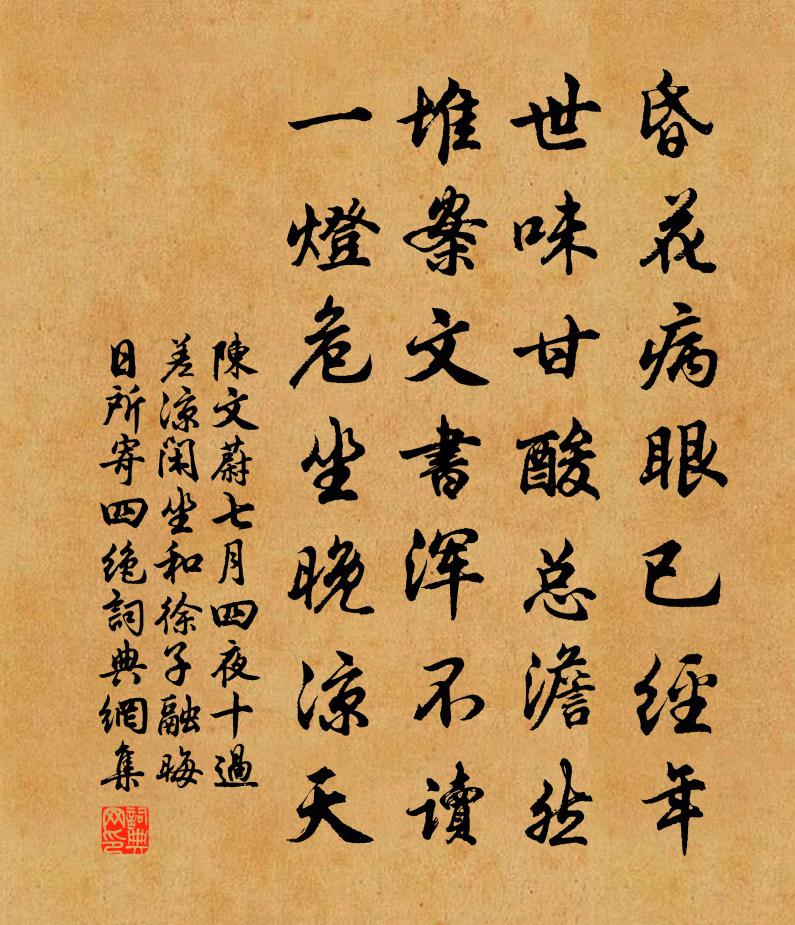 陳文蔚七月四夜十過差涼閒坐和徐子融晦日所寄四絕書法作品欣賞