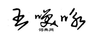 朱錫榮王笑詠草書個性簽名怎么寫