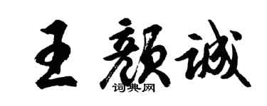 胡問遂王顏誠行書個性簽名怎么寫