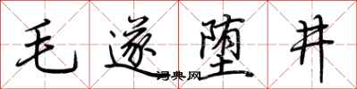 荊霄鵬毛遂墮井行書怎么寫