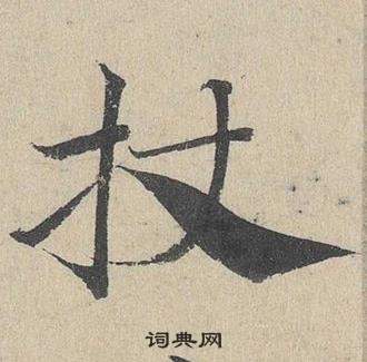 鄧文原在臨皇象急就章中寫的杖