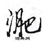 王旻寫的硬筆行書淝