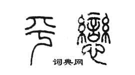 陳墨平戀篆書個性簽名怎么寫