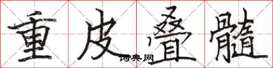 駱恆光重皮疊髓楷書怎么寫