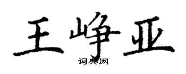 丁謙王崢亞楷書個性簽名怎么寫