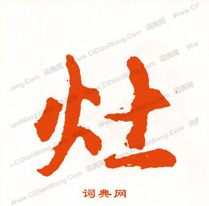 忙草書書法_忙字書法_草書字典