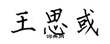 何伯昌王思或楷書個性簽名怎么寫