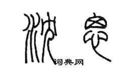 陳墨瀋思篆書個性簽名怎么寫