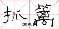 駱恆光抓籬隸書怎么寫