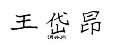 袁強王岱昂楷書個性簽名怎么寫