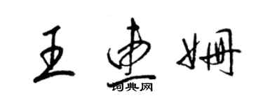 梁錦英王惠姍草書個性簽名怎么寫