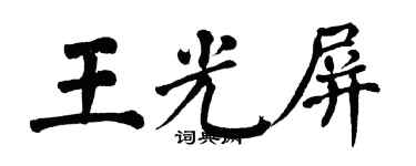 翁闓運王光屏楷書個性簽名怎么寫