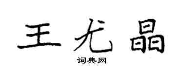 袁強王尤晶楷書個性簽名怎么寫