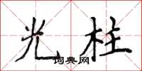 侯登峰光柱楷書怎么寫
