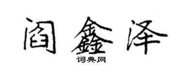 袁強閻鑫澤楷書個性簽名怎么寫