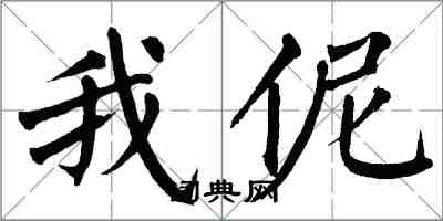 翁闓運我伲楷書怎么寫