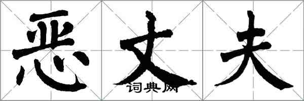 翁闓運惡丈夫楷書怎么寫