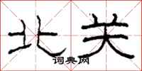 柯春海北關隸書怎么寫