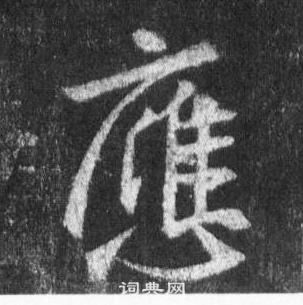 王羲之懷仁集聖教序中應的寫法