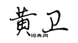 曾慶福黃衛行書個性簽名怎么寫