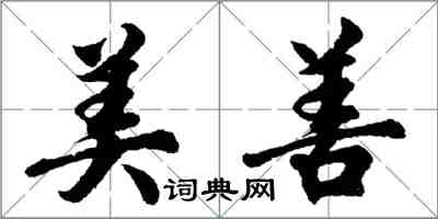 胡問遂美善行書怎么寫