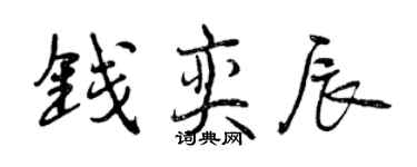 曾慶福錢奕辰行書個性簽名怎么寫