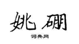 袁強姚硼楷書個性簽名怎么寫