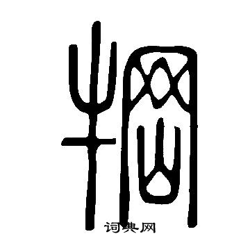 賠篆書書法_賠字書法_篆書字典