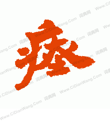 鵑隸書書法_鵑字書法_隸書字典