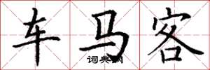 丁謙車馬客楷書怎么寫