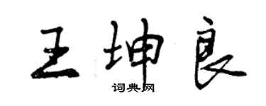 曾慶福王坤良行書個性簽名怎么寫