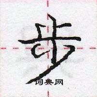 龐中華寫的硬筆行書步