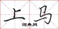 田英章上馬行書怎么寫