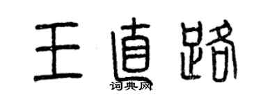 曾慶福王直路篆書個性簽名怎么寫