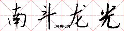 南鬥龍光怎么寫好看