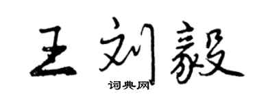 曾慶福王劉毅行書個性簽名怎么寫