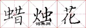 黃華生蠟燭花楷書怎么寫